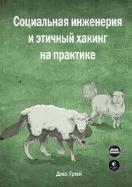 Социальная инженерия и этичный хакинг на практике / пер. с англ. В. С. Яценкова ISBN 978-5-97060-980-4