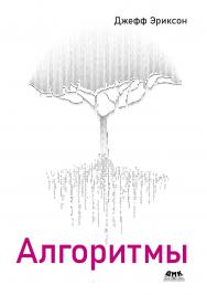 Алгоритмы / пер. с англ. А. В. Снастина, П. Б. Иванова. ISBN 978-5-97060-981-1