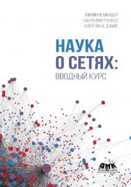 Наука о сетях: вводный курс / пер. с англ. А. В. Логунова ISBN 978-5-97060-984-2