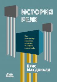 История реле / пер. с анг. В. Ю. Голованова ISBN 978-5-97060-993-4