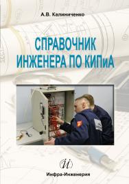 Справочник инженера по контрольно-измерительным приборам и автоматике ISBN 978-5-9729-0017-6