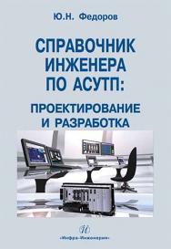 Справочник инженера по АСУТП: Проектирование и разработка. Учебно-практическое пособие ISBN 978-5-9729-0019-0