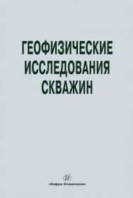 Геофизические исследования скважин. Справочник мастера по промысловой геофизике ISBN 978-5-9729-0022-0