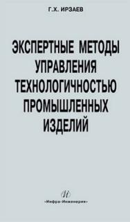 Экспертные методы управления технологичностью промышленных изделий ISBN 978-5-9729-0027-5