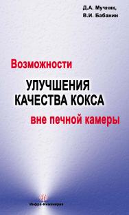 Возможности улучшения качества кокса вне печной камеры ISBN 978-5-9729-0071-8