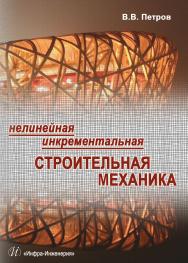 Нелинейная инкрементальная строительная механика ISBN 978-5-9729-0076-3