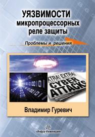 Уязвимости микропроцессорных реле защиты: проблемы и решения ISBN 978-5-9729-0077-0