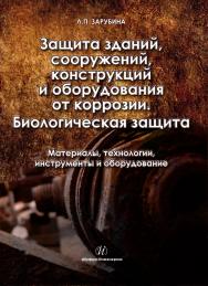 Защита зданий, сооружений, конструкций и оборудования от коррозии. Биологическая защита. Материалы, технология, инструменты и оборудование. ISBN 978-5-9729-0087-9