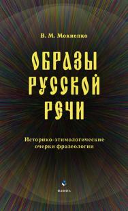 Образы русской речи: историко-этимологические очерки фразеологии. — 6-е изд., стер. ISBN 978-5-9765-0015-0