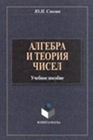 Алгебра и теория чисел.  Учебное пособие ISBN 978-5-9765-0050-1