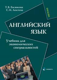 Английский язык: учебник для экономических специальностей. — 5-е изд., стер. ISBN 978-5-9765-0115-7