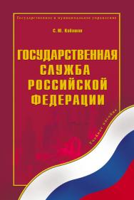Государственная служба Российской Федерации: учебное пособие  — 4-е изд., стер. ISBN 978-5-9765-0253-6