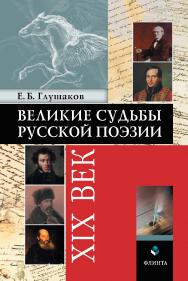 Великие судьбы русской поэзии: XIX век / — 6-е изд., стер. ISBN 978-5-9765-0317-5