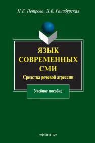 Язык современных СМИ : средства речевой агрессии : учебное пособие / — 6-е изд., стер. ISBN 978-5-9765-0347-2