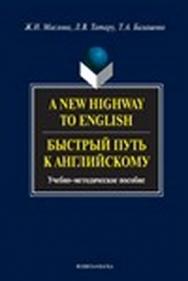 A New Highway to English. Быстрый путь к английскому.  Учебное пособие ISBN 978-5-9765-0652-7