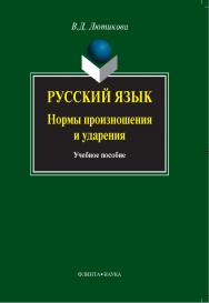 Русский язык: нормы произношения и ударения.  Учебное пособие ISBN 978-5-9765-0662-6