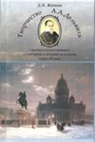 Творчество А.А. Дельвига в контексте русско-немецких литературных и культурных связей XIX века.  Монография ISBN 978-5-9765-0694-7