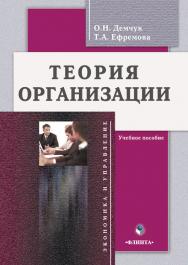 Теория организации : учебное пособие / — 4-е изд., стер. ISBN 978-5-9765-0699-2