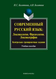 Современный русский язык: Лексикология. Фразеология. Лексикография: Контрольно-тренировочные задания.  Учебное пособие ISBN 978-5-9765-0739-5