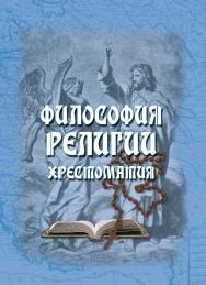 Философия религии : хрестоматия. — 4-е изд., испр. ISBN 978-5-9765-0790-6