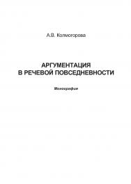 Аргументация в речевой повседневности.  Монография ISBN 978-5-9765-0804-0