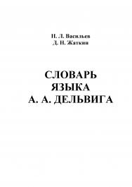 Словарь языка А.А. Дельвига ISBN 978-5-9765-0810-1