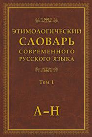 Этимологический словарь современного русского языка в 2 т. Т. 1. – 2-е изд. стереотипн. ISBN 978-5-9765-0818-7