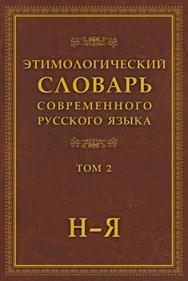 Этимологический словарь современного русского языка   в 2 т. Т. 2. ISBN 978-5-9765-0819-4