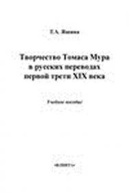 Творчество Томаса Мура в русских переводах первой трети XIX века.  Учебное пособие ISBN 978-5-9765-0871-2