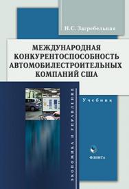 Международная конкурентоспособность автомобилестроительных компаний США.  Монография ISBN 978-5-9765-0913-9