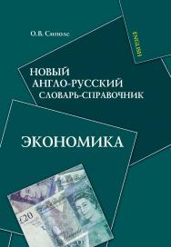 Новый англо-русский словарь-справочник. Экономика. — 4-е изд., испр. ISBN 978-5-9765-0944-3