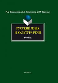 Русский язык и культура речи  : учебник.  Учебник ISBN 978-5-9765-1004-3