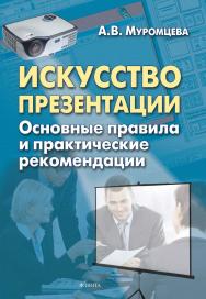 Искусство презентации. Основные правила и практические рекомендации. — 6-е изд., стер. ISBN 978-5-9765-1005-0