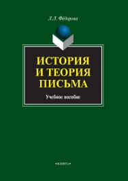 История и теория письма : учебное пособие. — 4-е изд., испр. и доп. ISBN 978-5-9765-1025-8