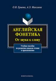 Английская фонетика: От звука к слову.  Учебное пособие ISBN 978-5-9765-1050-0