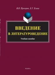 Введение в литературоведение : учебное пособие. — 6-е изд., стер. ISBN 978-5-9765-1113-2