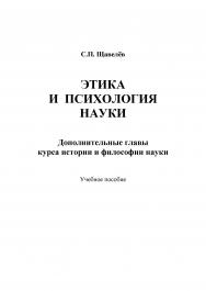 Этика и психология науки. Дополнительные главы курса истории и философии науки.  Учебное пособие ISBN 978-5-9765-1153-8