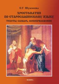 Хрестоматия по старославянскому языку: тексты, словарь, фоноприложение. — 6-е изд., стер. ISBN 978-5-9765-1175-0