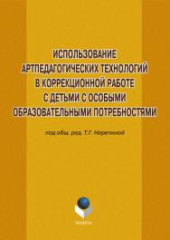Использование артпедагогических технологий в коррекционной работе с детьми с особыми образовательными потребностями – 3-е изд., стер.  Учебное пособие ISBN 978-5-9765-1206-1