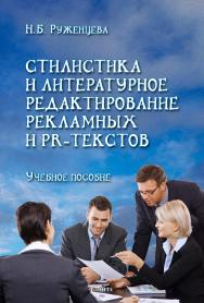 Стилистика и литературное редактирование рекламных и PR-текстов: учебное пособие  — 4-е изд., стер. ISBN 978-5-9765-1217-7
