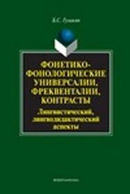 Фонетико-фонологические универсалии, фреквенталии, контрасты (лингвистический, лингводидактический аспекты).  Монография ISBN 978-5-9765-1226-9