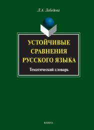 Устойчивые сравнения русского языка: тематический словарь. — 4-е изд., стер. ISBN 978-5-9765-1239-9