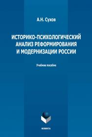 Историко-психологический анализ реформ и модернизации России: учебное пособие. — 4-е изд., стер. ISBN 978-5-9765-1251-1