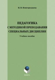 Педагогика с методикой преподавания специальных дисциплин: учебное пособие модульного типа. — 4-е изд., стер. ISBN 978-5-9765-1280-1