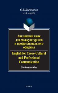 Английский язык для межкультурного и профессионального общения. English for Cross-Cultural and Professional Communication: учебное пособие. - 7-е изд., стер. ISBN 978-5-9765-1284-9