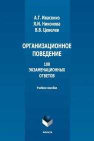 Организационное поведение: 100 экзаменационных ответов: учебное пособие. — 4-е изд., стер. ISBN 978-5-9765-1292-4