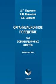 Организационное поведение : 100 экзаменационных ответов : учебное пособие. — 4-е изд., стер. ISBN 978-5-9765-1292-4