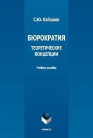 Бюрократия. Теоретические концепции: учебное пособие. — 4-е изд., стер. ISBN 978-5-9765-1294-8