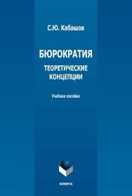 Бюрократия. Теоретические концепции : учебное пособие. — 4-е изд., стер. ISBN 978-5-9765-1294-8