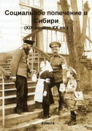 Социальное попечение в Сибири (XIX-XX вв.) в документах и материалах: учебное пособие. — 4-е изд., стер. ISBN 978-5-9765-1296-2